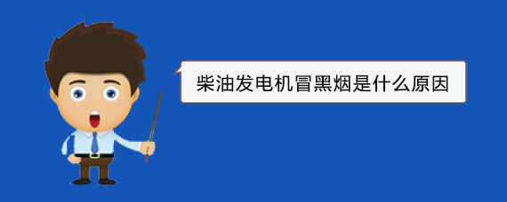 会山镇柴油发电机冒黑烟是什么原因
